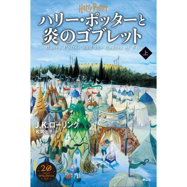 『ハリー・ポッターと炎のゴブレット<新装版> 上巻』J.K.ローリング/著、松岡 佑子/翻訳（静山社）