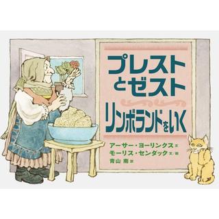 『プレストとゼスト リンボランドをいく』アーサー・ヨーリンクス/作,   青山　南/訳（岩波書店）