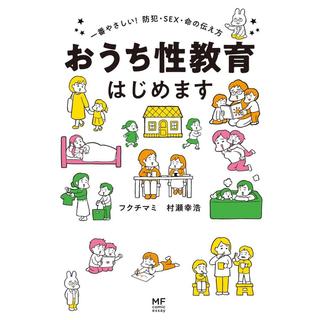 『おうち性教育はじめます - 一番やさしい!防犯・SEX・命の伝え方-』フクチ マミ, 村瀬 幸浩 /著 (KADOKAWA)