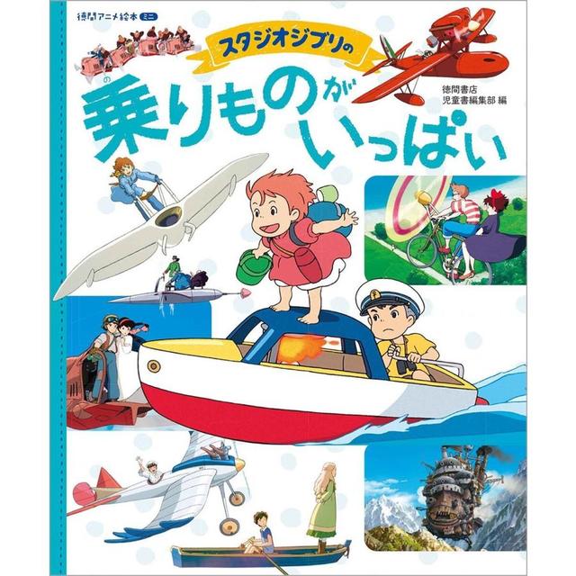 『スタジオジブリののりものがいっぱい』スタジオジブリ （監修), 徳間書店児童書編集部 （編集)徳間書店