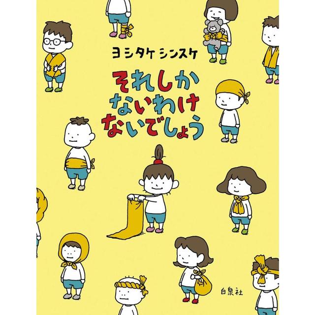 『それしか ないわけ ないでしょう』ヨシタケ シンスケ（白泉社 ）