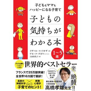 『子どもの気持ちがわかる本 - 子どももママもハッピーになる子育て-』イザベル・フィリオザ/著, 土居 佳代子/訳 (かんき出版）