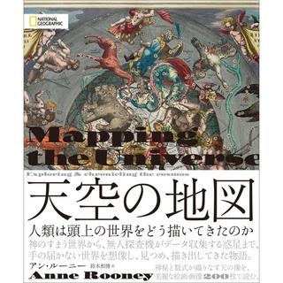 『天空の地図 人類は頭上の世界をどう描いてきたのか』アン・ルーニー /著,  鈴木 和博/訳(日経ナショナルジオグラフィック社)