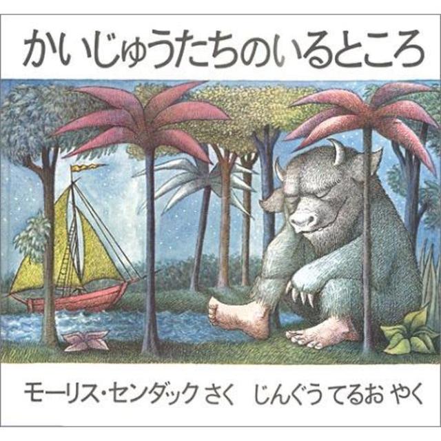 『かいじゅうたちのいるところ』モーリス・センダック /著,    じんぐう てるお/ 翻訳 （冨山房）