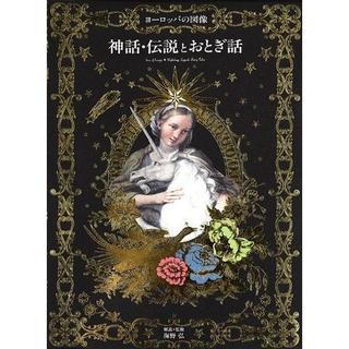 『ヨーロッパの図像 神話・伝説とおとぎ話』解説・監修 海野 弘 (パイインターナショナル )