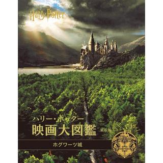 『ハリー・ポッター映画大図鑑 第6巻 ホグワーツ城』ジョディ レベンソン/著(静山社)