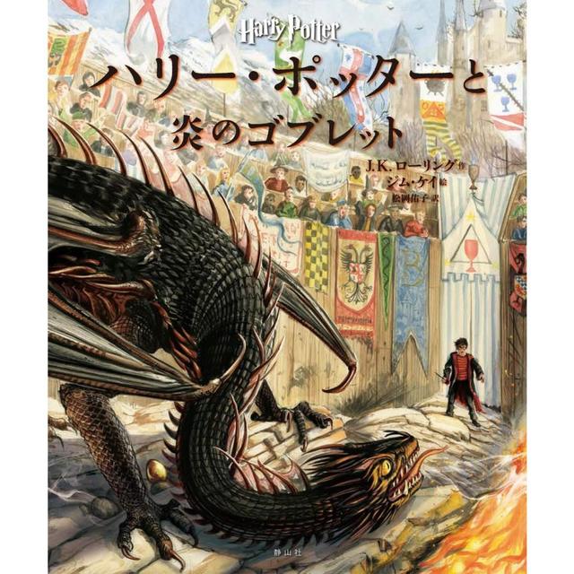 『ハリー・ポッターと炎のゴブレット 』Ｊ．Ｋ．ローリング/著, 松岡佑子/訳（静山社)