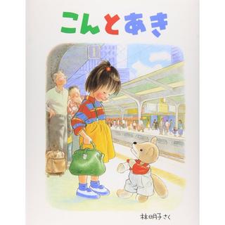 『こんとあき』林　明子　（福音館書店）