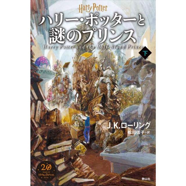 『ハリー・ポッターと謎のプリンス<新装版> 下巻』J.K.ローリング/著、松岡 佑子/翻訳（静山社）