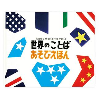 『世界のことばあそびえほん』戸田やすし、とだこうしろう（戸田デザイン研究室）