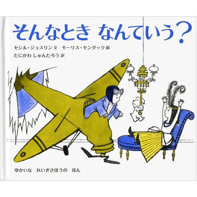 『そんなとき なんていう?』セシル・ジョスリン/著, たにかわ しゅんたろう/訳(岩波書店）