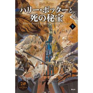 『ハリー・ポッターと死の秘宝<新装版> 下巻』J.K.ローリング/著、松岡 佑子/翻訳（静山社）