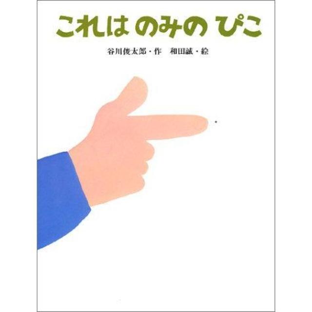 『これはのみのぴこ』谷川俊太郎/作、和田誠/絵（サンリード）