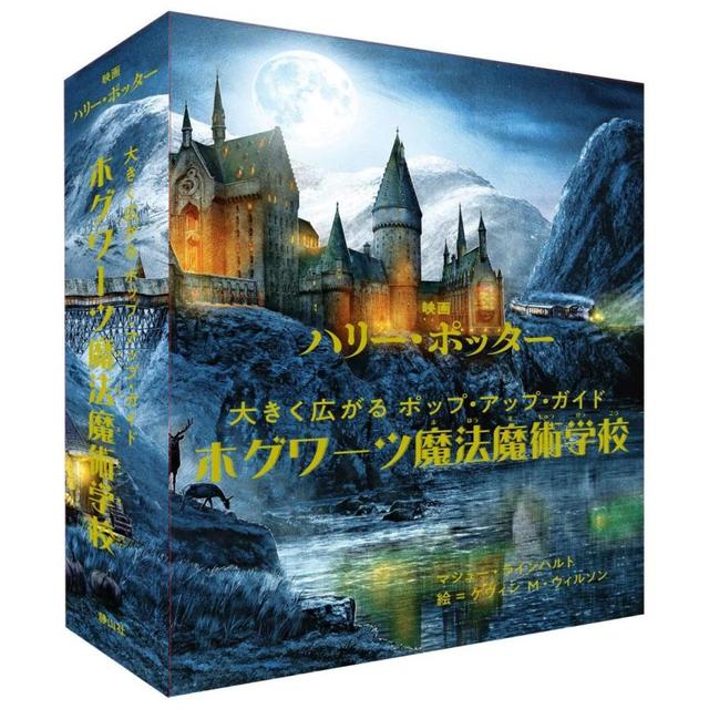 【在庫お問い合わせください】映画ハリー・ポッター 大きく広がるポップ・アップ・ギャラリー ホグワーツ魔法魔術学校