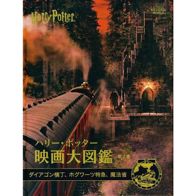 ハリー・ポッター映画大図鑑 2 ダイアゴン横丁、ホグワーツ特急、魔法省 (WIZARDING WORLD) (日本語)