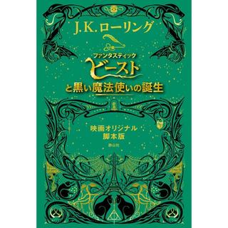 ファンタスティック・ビーストと黒い魔法使いの誕生 映画オリジナル脚本版