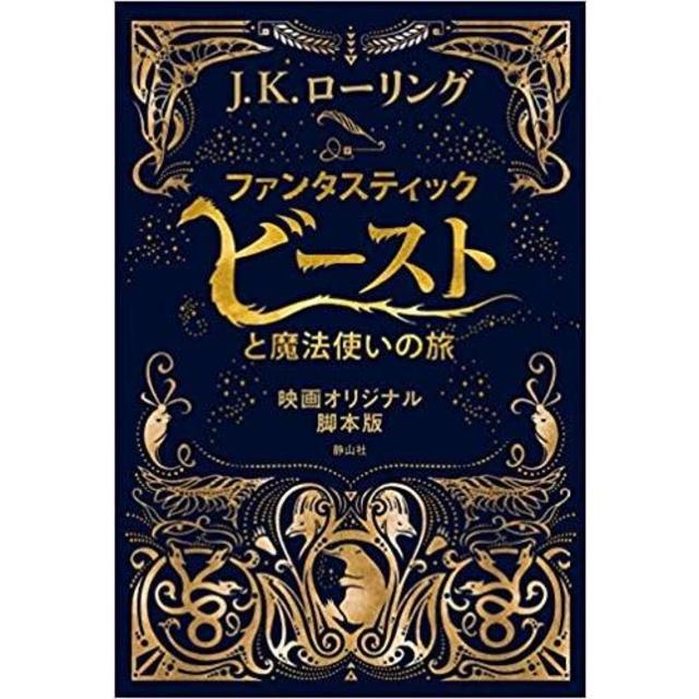 ファンタスティック・ビーストと魔法使いの旅 映画オリジナル脚本版 (日本語) 単行本