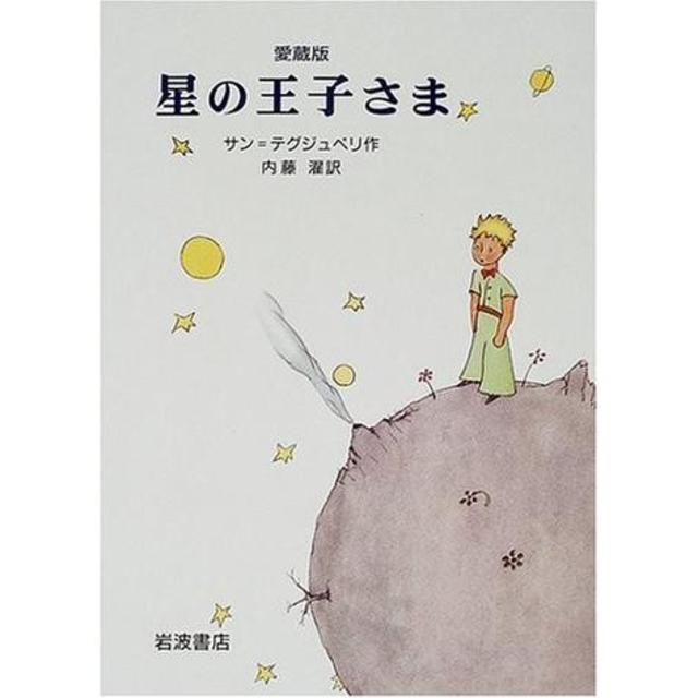 愛蔵版 星の王子さま (日本語)