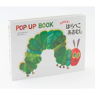 とびだす! はらぺこあおむし (POP‐UP BOOK)