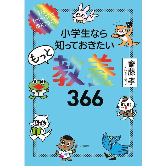 『小学生なら知っておきたいもっと教養366: 1日1ページで身につく!』齋藤 孝 （小学館）