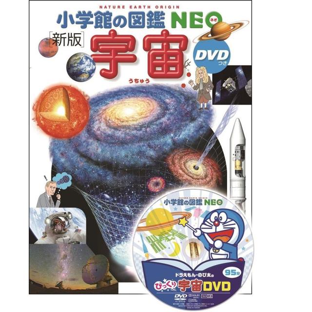 『小学館の図鑑NEO〔新版〕　宇宙　ＤＶＤつき』監修／池内　了、 指導・執筆／大内正己、他