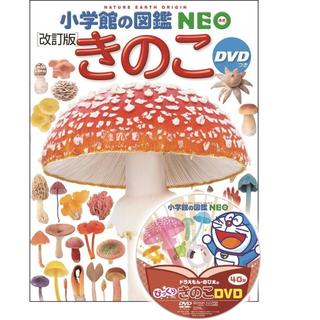 『小学館の図鑑NEO きのこ DVDつき[改訂版]』 監/保坂健太郎 写真/大作晃一