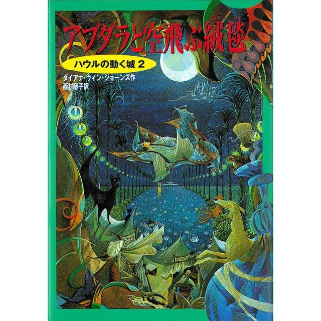 『ハウルの動く城2 アブダラと空飛ぶ絨毯 (ハウルの動く城 2) 』ダイアナ・ウィン ジョーンズ /著,   西村 醇子 /翻訳 （徳間書店）