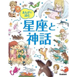 『まんがで読む 星座と神話』藤井旭 (監修)　