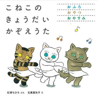 『こねこのきょうだいかぞえうた（３冊セット）』 石津ちひろ/著,  石黒亜矢子 /イラスト