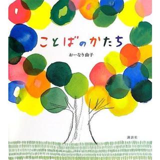 『ことばのかたち』 おーなり 由子 (講談社)