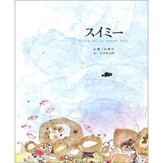 『スイミー -ちいさなかしこいさかなのはなし-』 レオ・レオニ /著,  谷川 俊太郎/訳 （好学社）