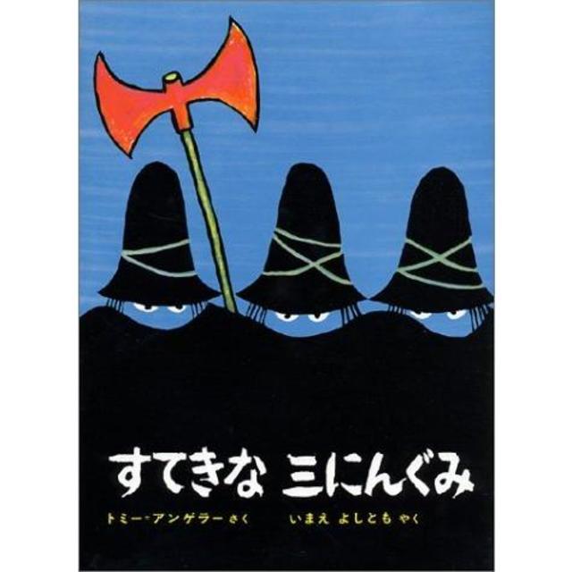 『すてきな三にんぐみ』 トミー=アンゲラー/著,  いまえ よしとも/訳 （偕成社）