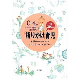 『語りかけ」育児』サリー ウォード（著）、槙朝子（著）