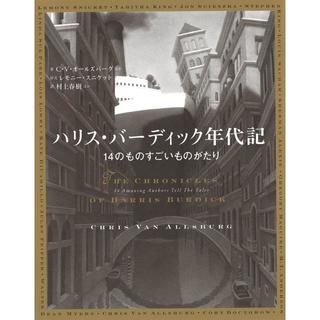 『ハリス・バーディック年代記:14のものすごいものがたり』 C・V・オールズバーグ,他 / 著, 村上 春樹 /訳 （河出書房新社）