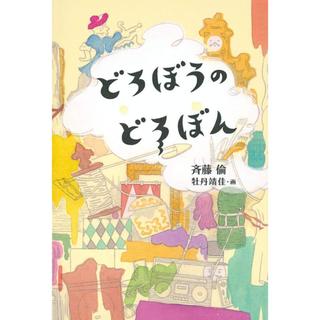 『どろぼうのどろぼん』斉藤 倫 /著, 牡丹 靖佳 /イラスト （福音館書店）