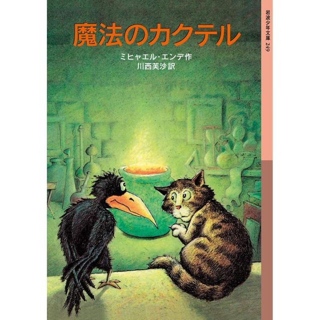 『魔法のカクテル (岩波少年文庫)』ミヒャエル エンデ/著,  川西 芙沙/訳 （岩波書店）