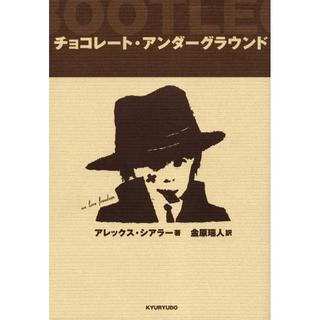 「チョコレート・アンダーグラウンド』 アレックス シアラー/著,  金原 瑞人/訳 （求龍堂 ）