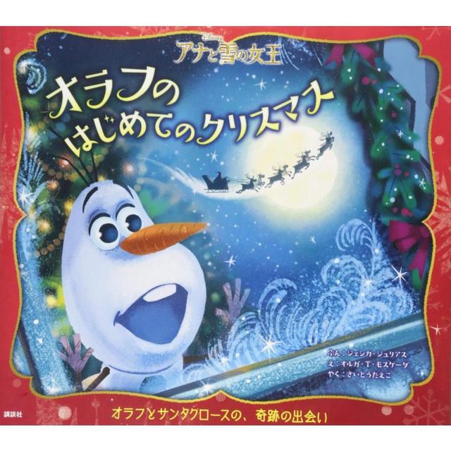 『アナと雪の女王 オラフのはじめてのクリスマス』ジェシカ・ジュリアス/著,  さいとう たえこ/訳 (講談社）