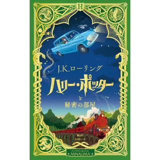 『ミナリマデザイン版　ハリー・ポッターと秘密の部屋』J.K.ローリング /著, ミナリマ /イラスト （静山社）