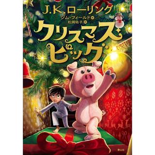 『クリスマス・ピッグ』J.K.ローリング/著,  ジム・フィールド/絵,  松岡 佑子/訳 （静山社）