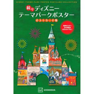 『続々 ディズニー テーマパークポスター ポストカード集』 講談社