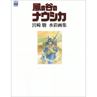 『風の谷のナウシカ 宮崎駿水彩画集  Ghibli the art series  』 宮崎駿 スタジオジブリ （徳間書店