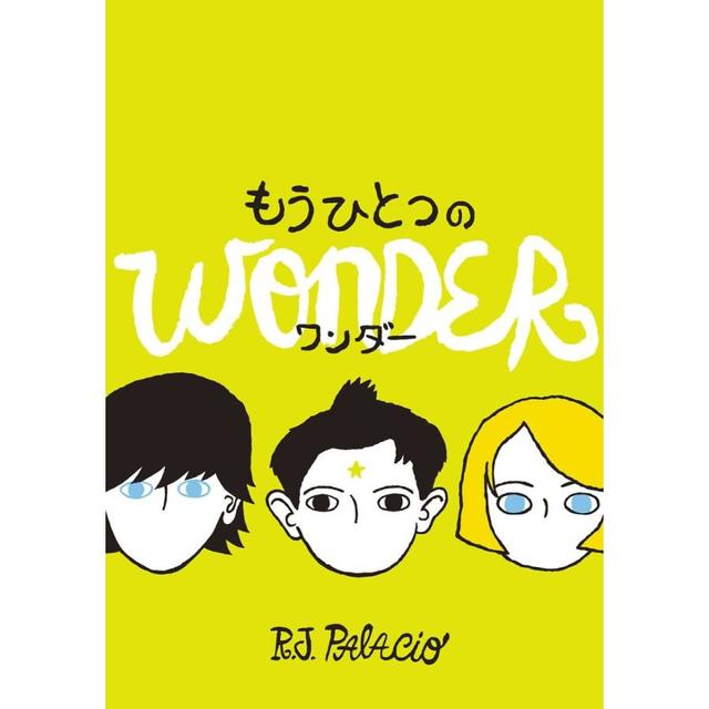 『もうひとつのワンダー』R・J・パラシオ/著, 中井 はるの/翻訳 （ほるぷ出版）