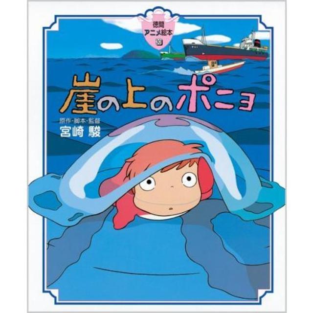 『（徳間アニメ絵本）崖の上のポニョ』宮崎駿（徳間書店