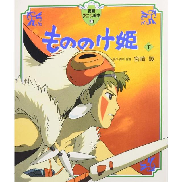 &quot;(Tokuma Anime Picture Book) Princess Mononoke (Part 2)&quot; Hayao Miyazaki (Tokuma Shoten)