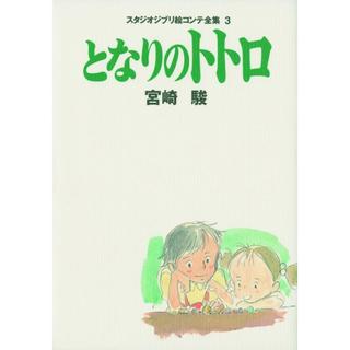 『となりのトトロ スタジオジブリ絵コンテ全集〈3〉』宮崎 駿 （徳間書店）