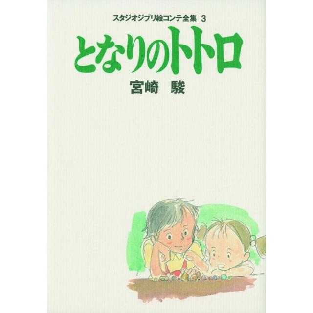 『となりのトトロ スタジオジブリ絵コンテ全集〈3〉』宮崎 駿 （徳間書店）