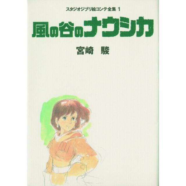 "Nausicaä of the Valley of the Wind: Studio Ghibli Storyboard Collection Vol. 1" Hayao Miyazaki (Tokuma Shoten)