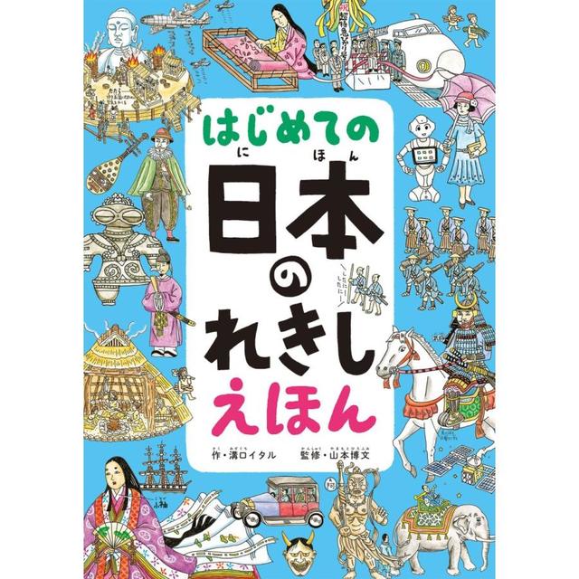 『はじめての 日本のれきし えほん』溝口 イタル/作,  山本 博文/監修 （パイインターナショナル）