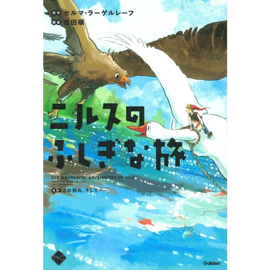 【セット販売】『ニルスのふしぎな旅 全5巻』セルマ・ラーゲルレーフ /原著,  吉田順/著 （学研プラス）